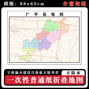 广平县地图88cm河北省邯郸市高清办公室客厅背景墙贴家用新款现货