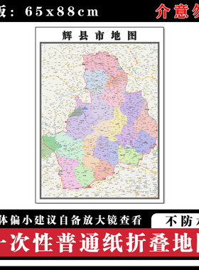 辉县市地图88cm新款办公室背景装饰画高清贴图河南省新乡市现货