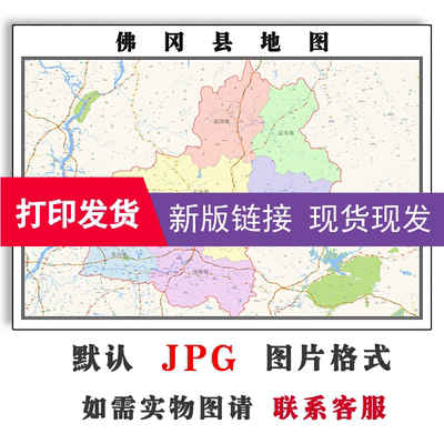 佛冈县地图1.1米广东省清远市新版客厅装饰画沙发办公室贴画现货