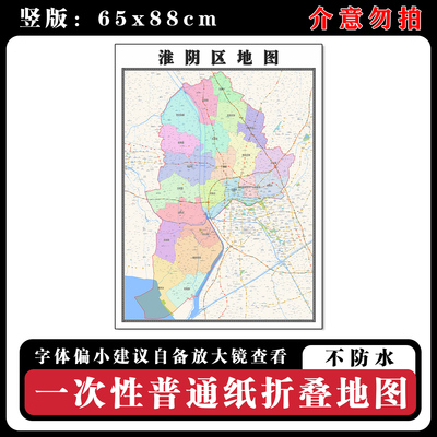 淮阴区地图88cm高清办公室背景墙贴江苏省淮安市行政交通区域划分
