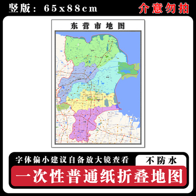 东营市地图88cm贴图新款现货山东省行政交通区域划分高清简约图片