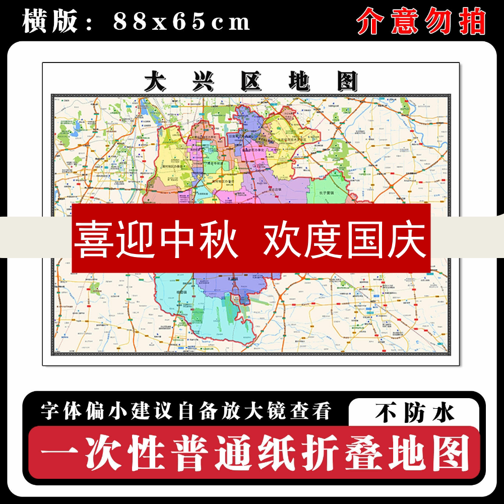 大兴区地图88cm行政交通区域路线划分北京市现货高清新款折叠墙贴