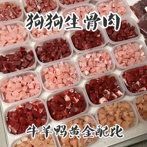 狗狗主食生骨肉牛羊鸭配比食材