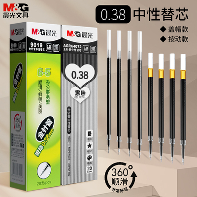 晨光极细芯0.38按动中性笔笔芯