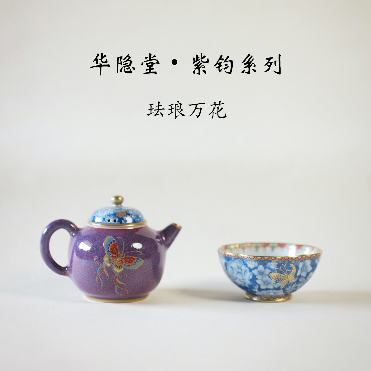 华隐堂景德镇手绘珐琅万花瓷茶壶