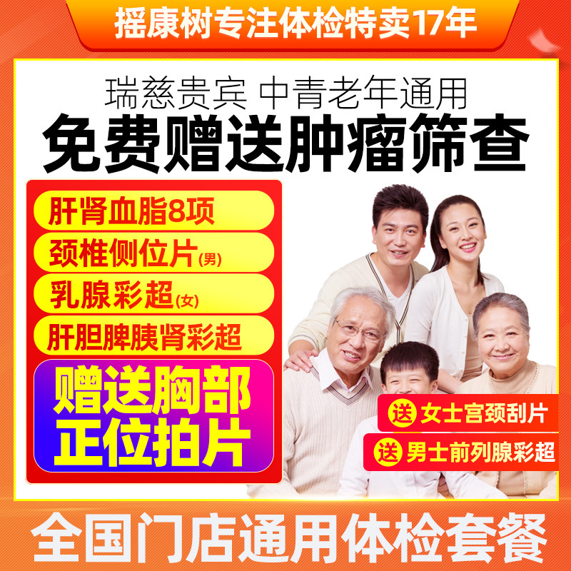 摇康树瑞慈体检豪贵宾体检套餐中青老年全国北京上海等全国通用