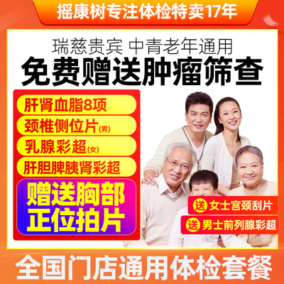 摇康树瑞慈体检豪贵宾体检套餐中青老年全国北京上海等全国通用