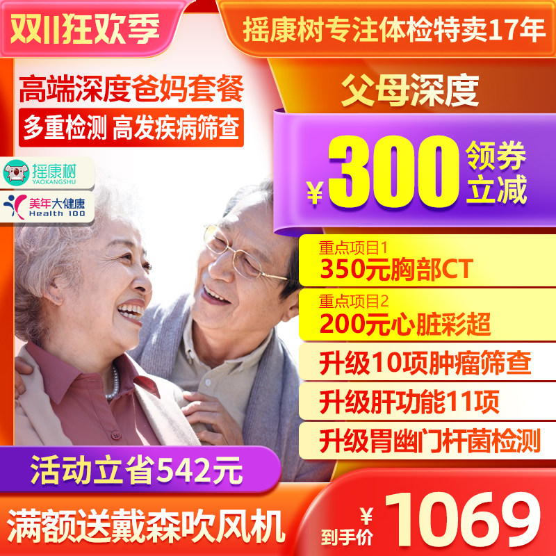 美年大健康中老年感恩高端体检父母深度套餐全身体检全国门店通用