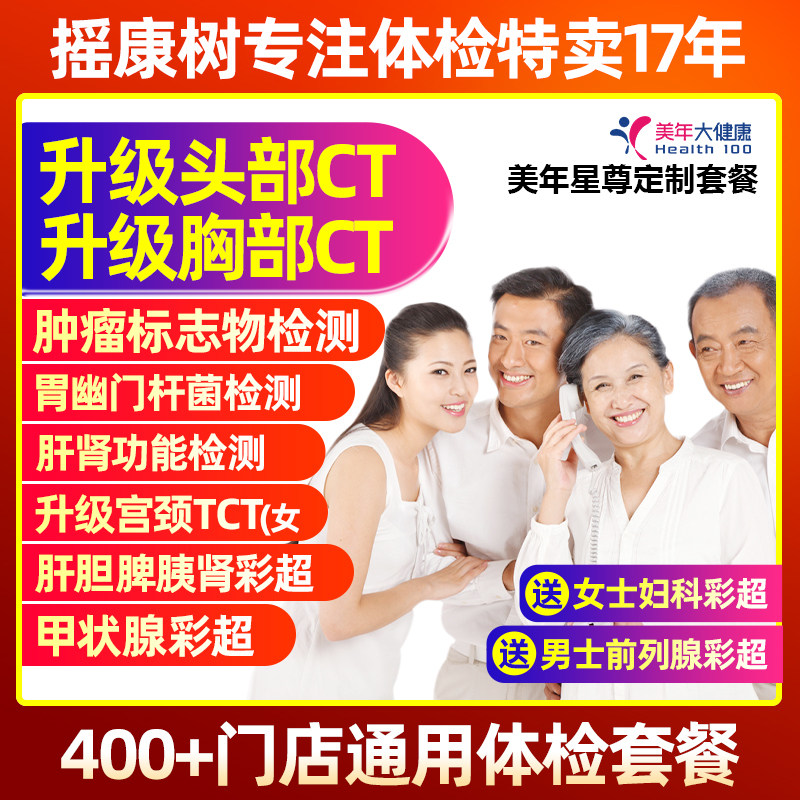 摇康树美年大健康星尊定制双CT父母中老年体检卡全国门店通用