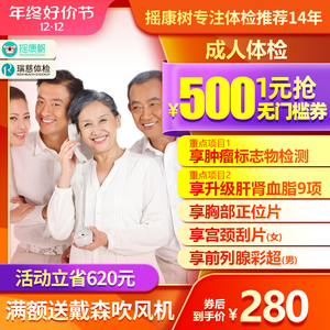 瑞慈体检成人体检套餐肿瘤筛查胸部拍片肝肾功能等全国男女通用