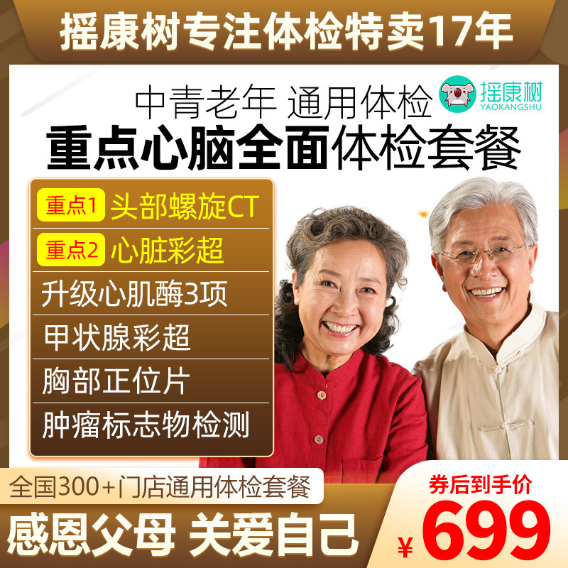 美年大健康重点心脑血管体检套餐头部CT心脏彩超心肌酶等全国通用