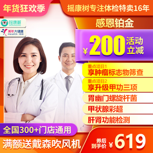美年大健康感恩铂金体检套餐北京上海杭州等全国男女通用