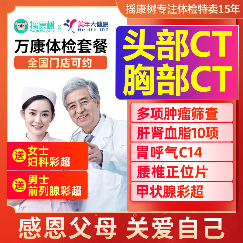 美年大健康万康体检套餐中老年高端父母爸妈职场头胸CT等通用