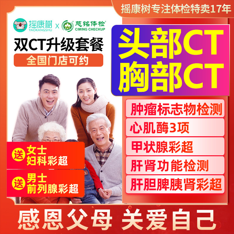 慈铭体检头胸双CT升级套餐中青老年爸妈等北京上海广州全国通用