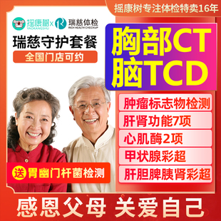 【百亿补贴】瑞慈体检守护套餐中青老年职场父母全国门店通用体检