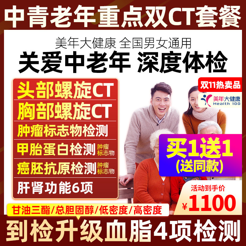 【美年大健康】全国通用君康高端套餐中老年头颅胸部双CT体检卡