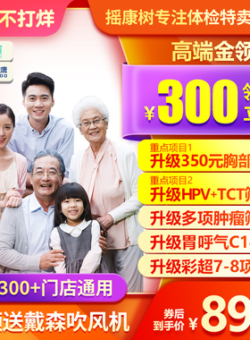 美年大健康体检卡套餐胸部CT女宫颈HPV+TCT等父母体检 摇康树