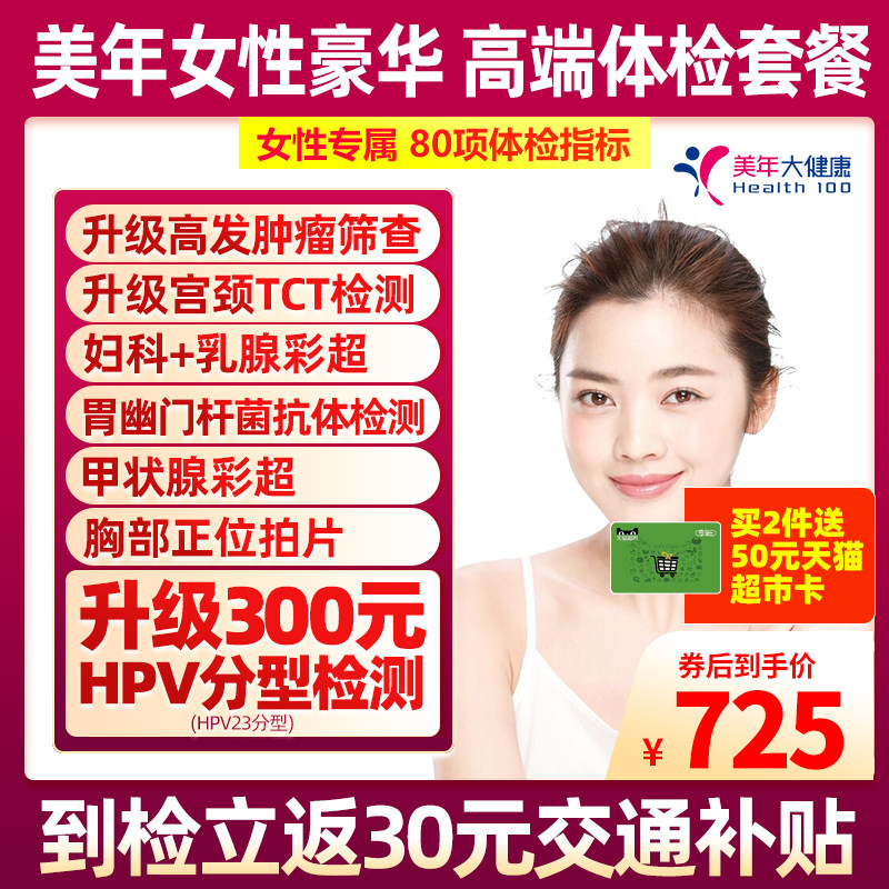美年大健康女性专属套餐HPV+TCT女士妇科乳腺体检全国门店通用