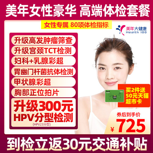 美年大健康女性专属套餐HPV+TCT女士妇科乳腺体检全国门店通用