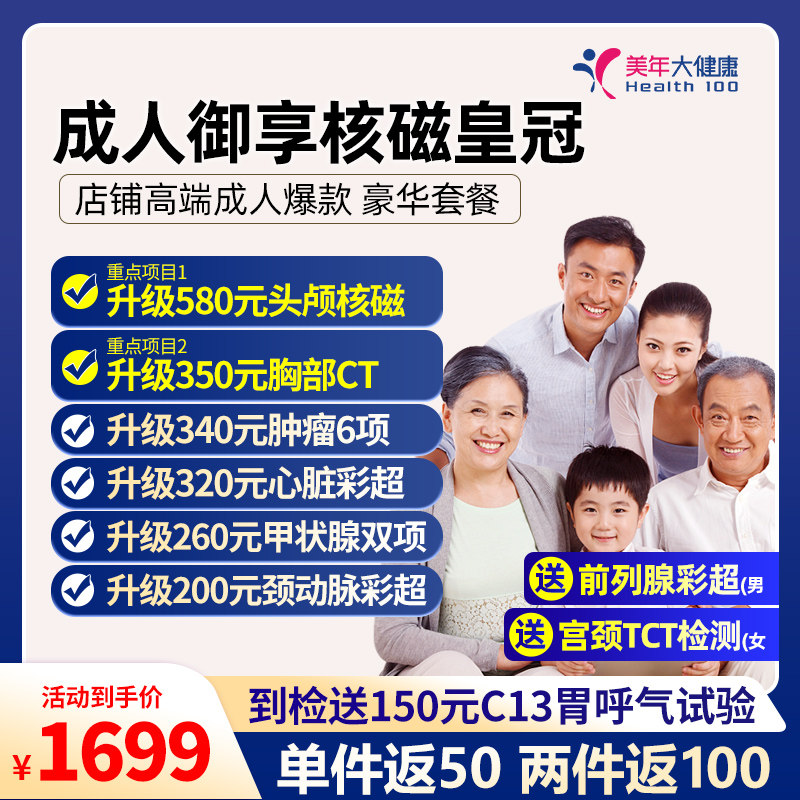美年大健康成人御享核磁皇冠黑金高端中老年体检优选套餐全国通用