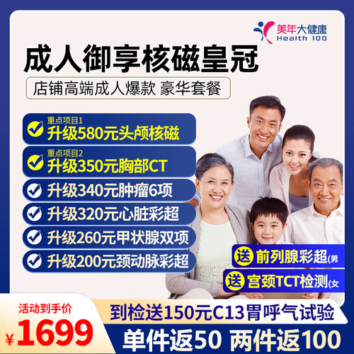 美年大健康成人御享核磁皇冠黑金高端中老年体检优选套餐全国通用
