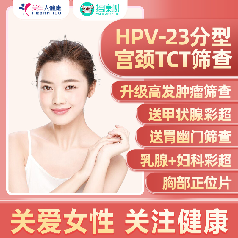 美年大健康女性豪华体检套餐宫颈HPV检测女性妇科上海北京等通用
