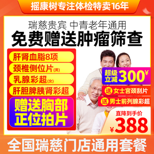 摇康树瑞慈体检豪贵宾体检套餐中青老年全国北京上海等全国通用