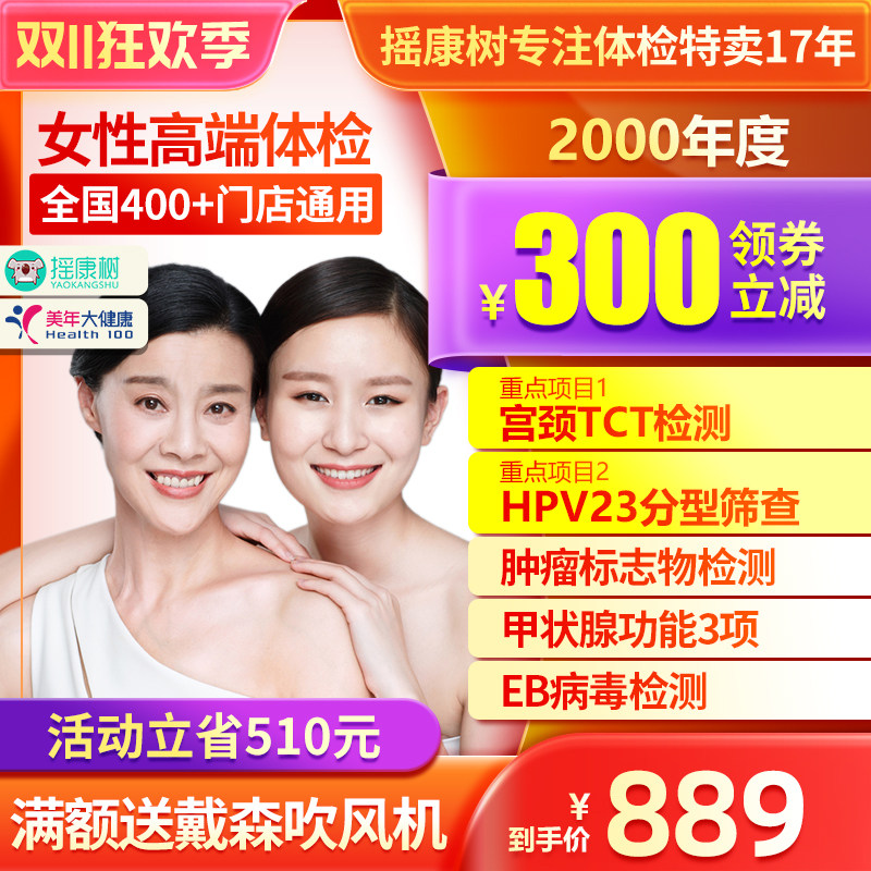 美年大健康佳人高端女士HPV套餐女性妇科体检全国门店通用