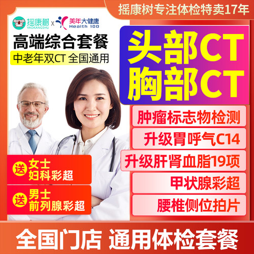 美年大健康高端父母爸妈中老年体检套餐北京上海等全国门店通用