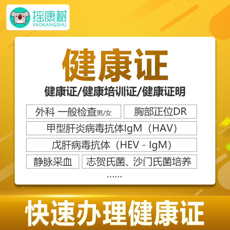 北京健康证/健康培训证/公共场所类健康证/食品类健康证套餐通用