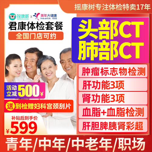 美年大健康体检套餐中青老年爸妈全面升级胸部头部CT全国门店通用
