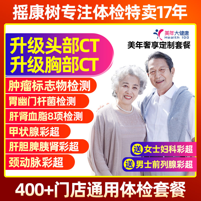 摇康树美年大健康奢享定制双CT父母中老年体检卡全国门店通用