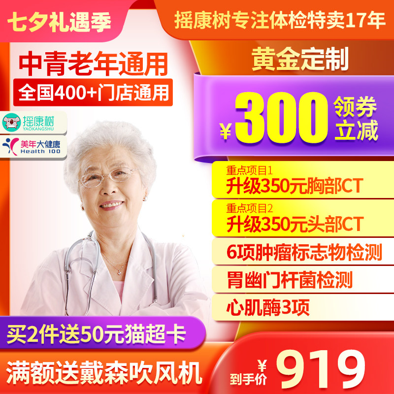 美年大健康中老年高端黄金定制双CT父母爸妈体检套餐全国门店通用