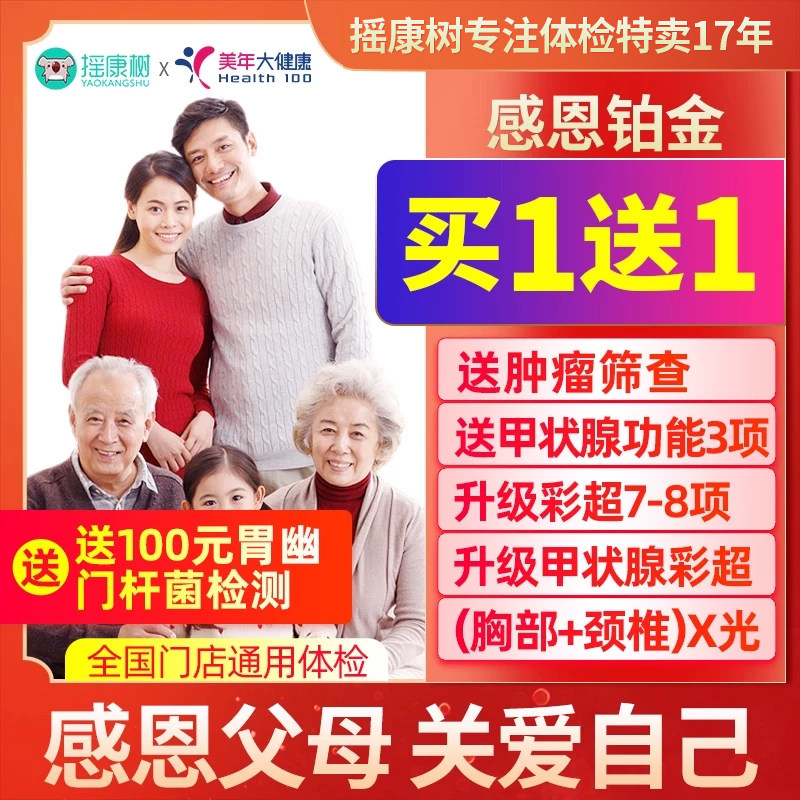 美年大健康感恩铂金体检套餐北京上海苏州杭州重庆等全国男女通用