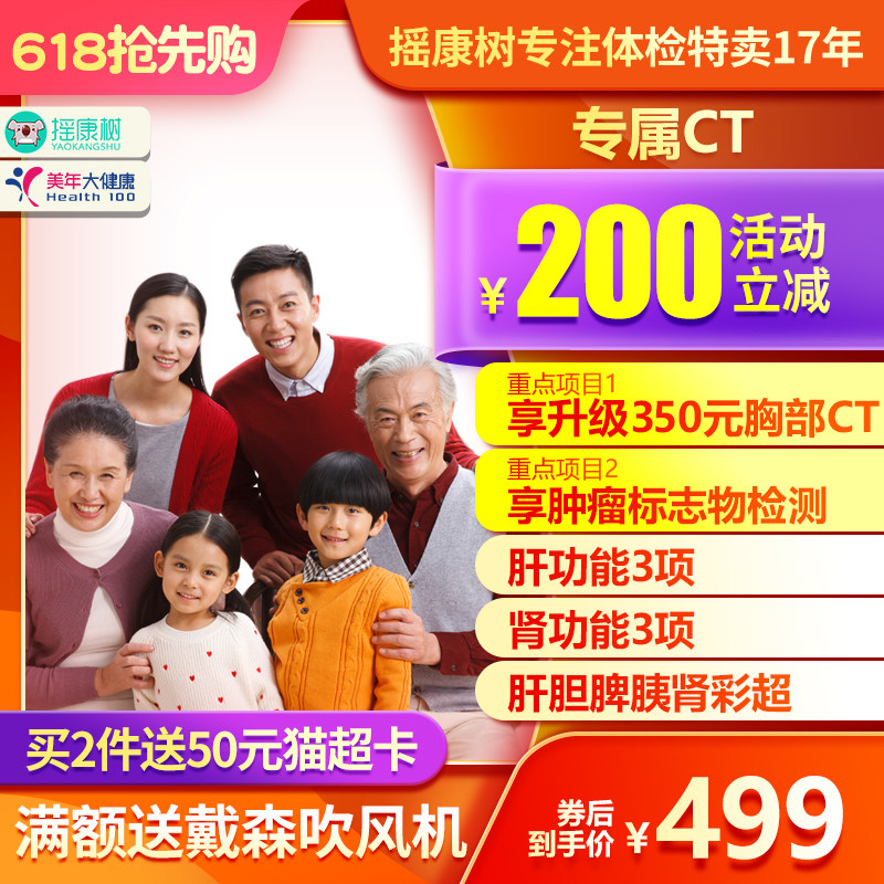 美年大健康摇康树专属CT体检套餐北京上海南京等全国门店通用老客