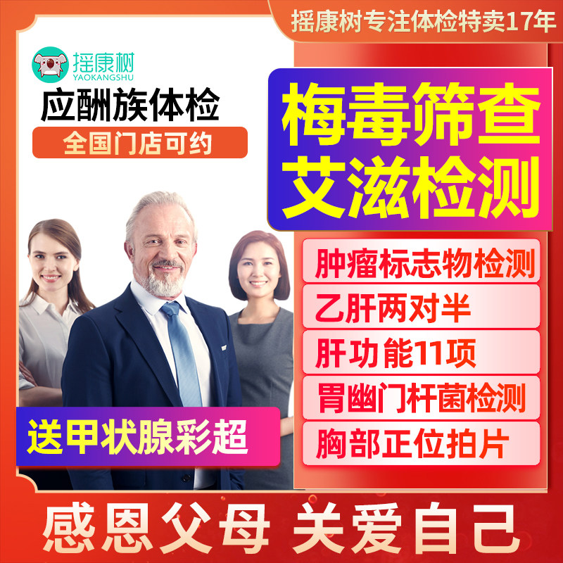 美年大健康应酬族体检套餐全面筛查北京上海广州等全国男女通用