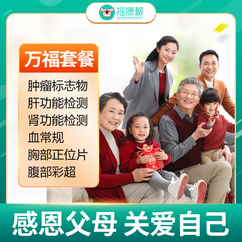 搖康樹大健康瑞慈體檢萬福全面升級版套餐北京上海廣州杭州等虎世_搖康樹醫療服務旗艦店_體檢/醫療保障卡
