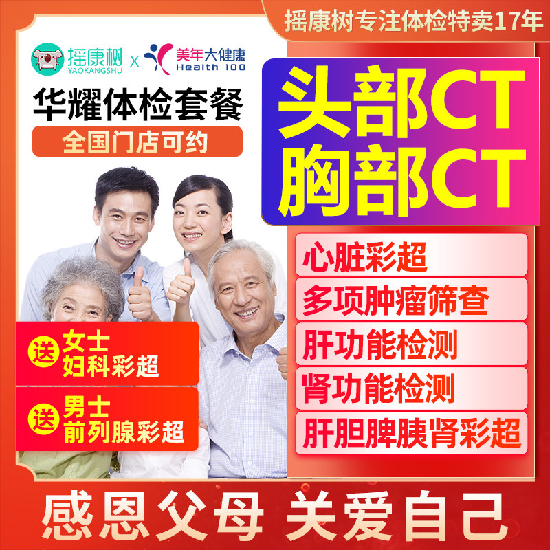 摇康树美年大健康体检套餐父母中老年职场北京上海广州等全国通用