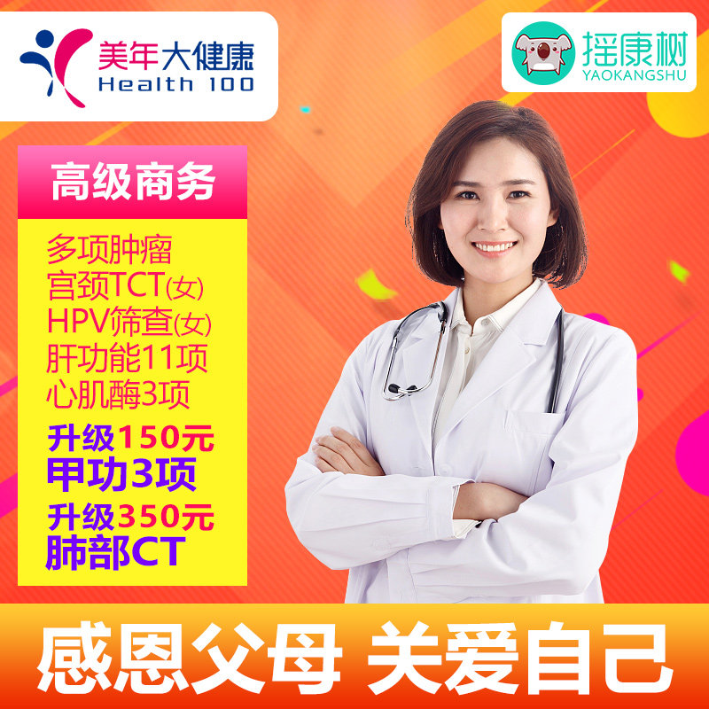 摇康树美年大健康高级商务体检套餐北上广深等全国体检男女通用