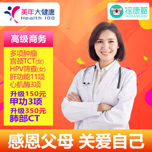 摇康树美年大健康高级商务体检套餐北上广深等全国体检男女通用