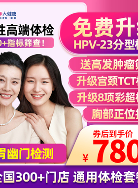 美年大健康女性豪华体检套餐HPV+TCT等女性妇科体检全国门店通用