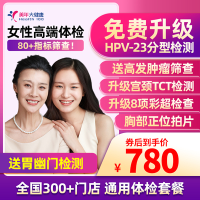 美年大健康女性豪华体检套餐HPV+TCT等女性妇科体检全国门店通用
