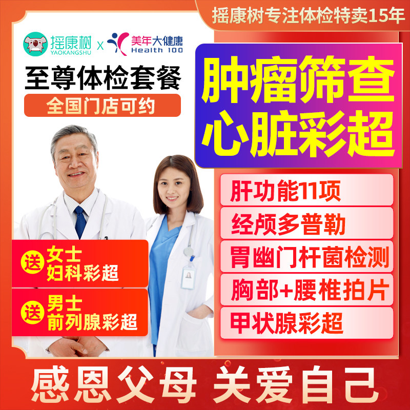美年大健康至尊体检套餐爸妈父母职场等北京上海广州等全国通用