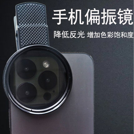 手机CPL偏振镜头 52偏光镜滤镜通用消除反光单反特效外接大口镜头