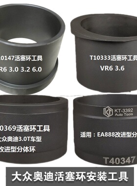 奥迪EA837/839/888大众CC高尔夫R32辉腾3.0 Q7 3.6活塞环安装工具