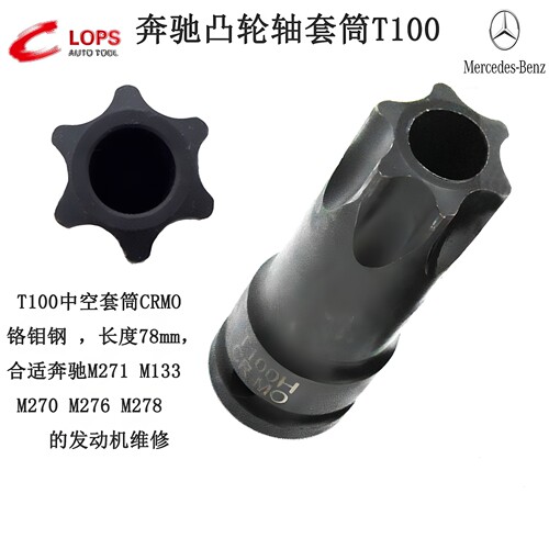 适用奔驰凸轮轴螺丝拆卸套筒T100