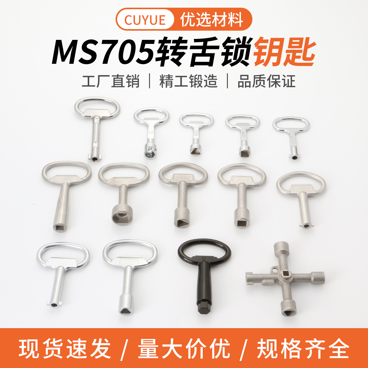 MS705系列三角一字四方钥匙