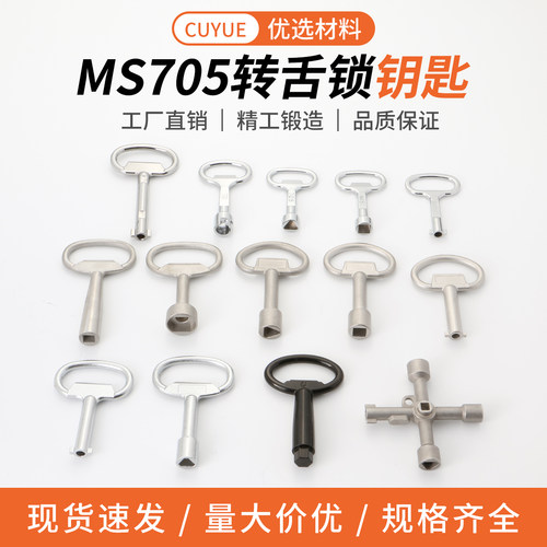 MS705系列三角一字四方钥匙