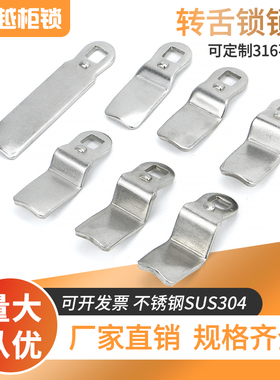 MS705锁片电箱锁挡片 MS816锁舌弯片电柜 8X8孔304不锈钢锁舌