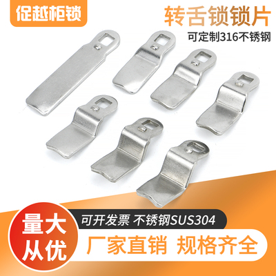 304不锈钢锁片挡片弯片锁舌